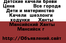 Детские качели бреви › Цена ­ 3 000 - Все города Дети и материнство » Качели, шезлонги, ходунки   . Ханты-Мансийский,Ханты-Мансийск г.